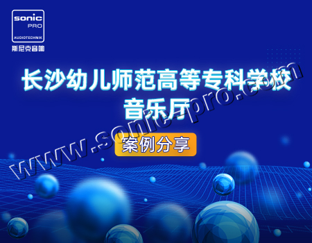 长沙幼儿师范高等专科学校-案例分享