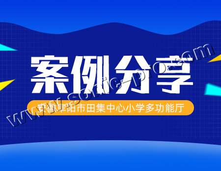 安徽阜阳市田集中心小学多功能厅-案例分享
