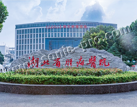 湖北省肿瘤医院会议室-案例分享