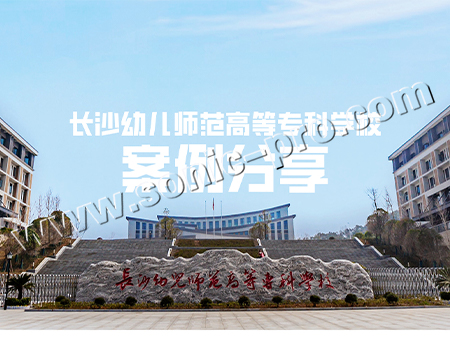 湖南长沙幼儿师范高等专科学校操场扩声案例分享