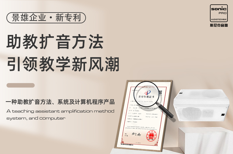 浙江景雄企业新专利：助教扩音方法引领教学新风潮