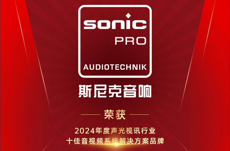 浙江喜讯！十佳音视频系统解决方案品牌！