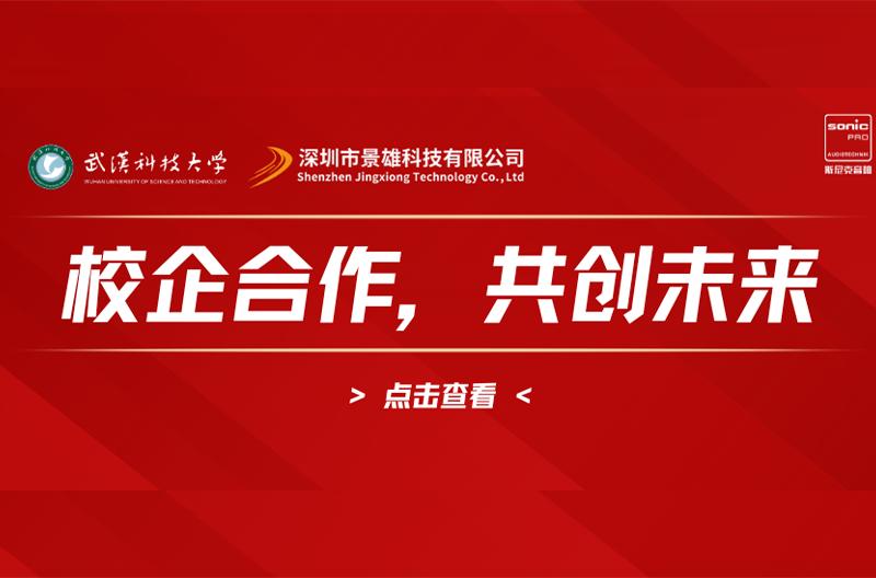 浙江武汉科技大学与景雄企业携手共进，共启校企合作新篇章！