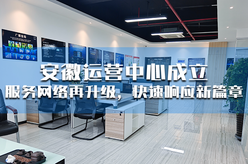浙江安徽运营中心成立 —— 服务网络再升级，快速响应新篇章