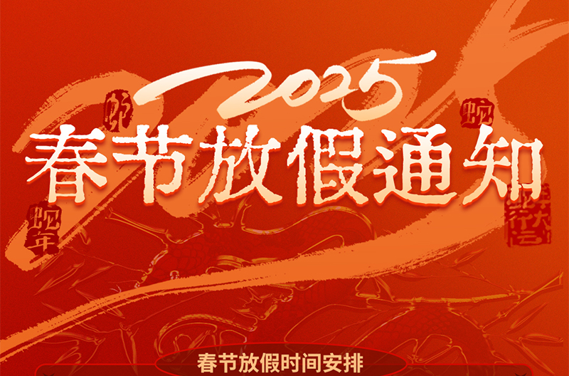 浙江春节放假通知