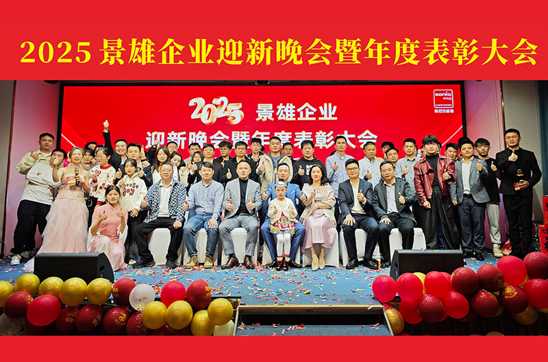 浙江2025景雄企业迎新晚会暨年度表彰大会
