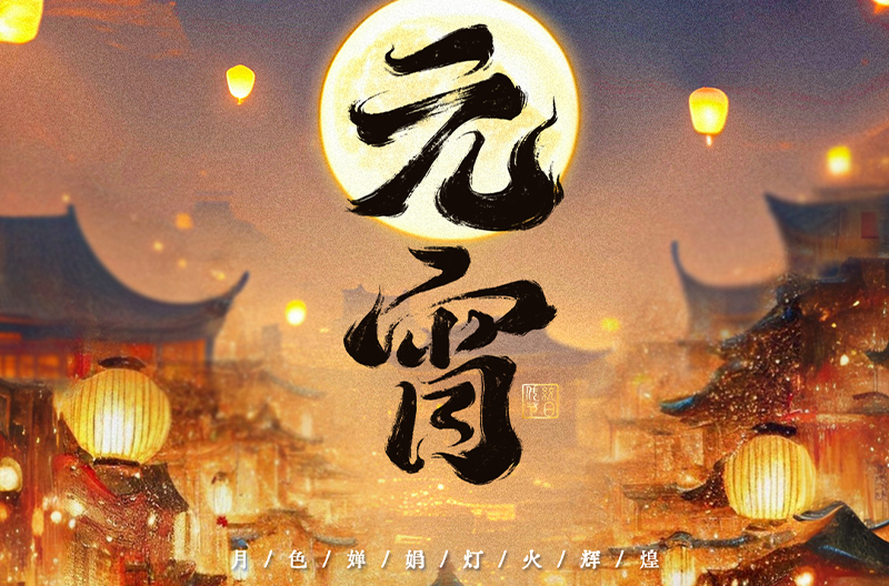 浙江月满元宵，阖家美满！