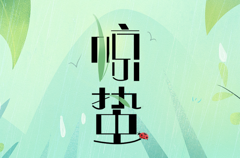 浙江二十四节气|惊蛰