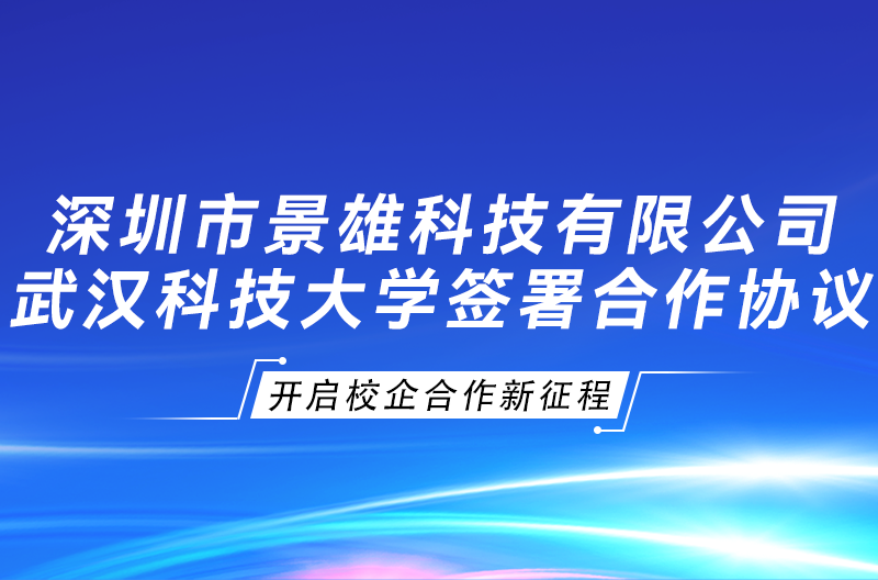浙江景雄企业与武汉科技大学签署“景雄科技奖学金、校企合作协议”，开启校企合作新征程！