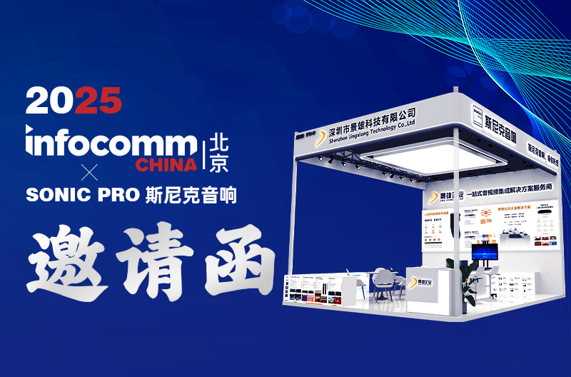 浙江邀请函 | 2025 北京Infocomm China、SONIC PRO斯尼克音响：一站式音视频集成服务商