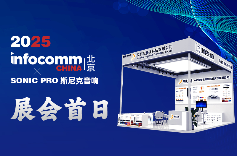 浙江4.16 北京 InfoComm China 景雄企业-斯尼克音响 展会首日：科技与声浪共舞，人气燃爆开场