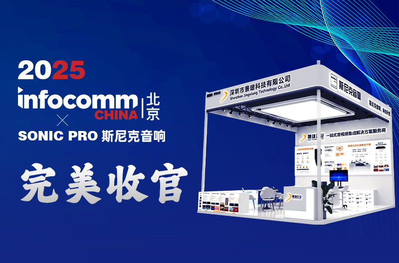 浙江 InfoComm China 2025 丨景雄企业-斯尼克音响闪耀全场，完美收官!