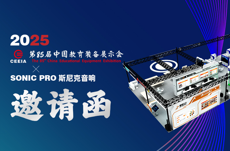浙江邀请函 | 2025 第85届中国教育装备展示会、SONIC PRO斯尼克音响：为教育行业提供高品质音视频系统解决方案
