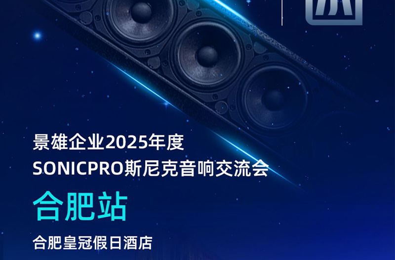 浙江邀请函！5月23号，合肥站斯尼克音响交流会