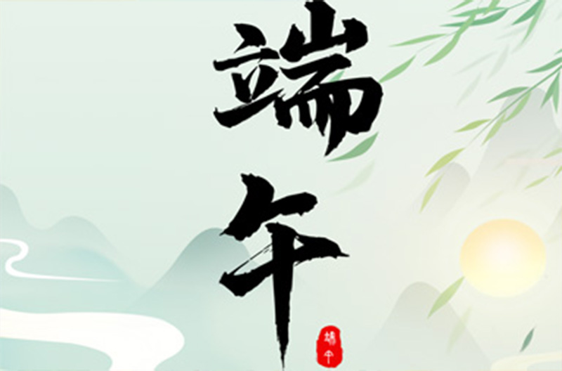 浙江端午节 | 粽香情深，端午安康！