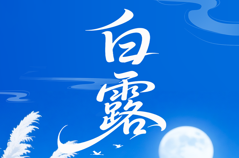 浙江二十四节气-白露 | 白露为霜，秋意初藏