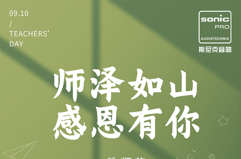 浙江教师节|师泽如山，感恩有你