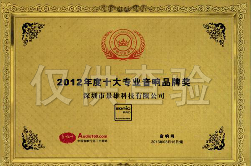 2012年度浙江十大专业音响优秀品牌奖
