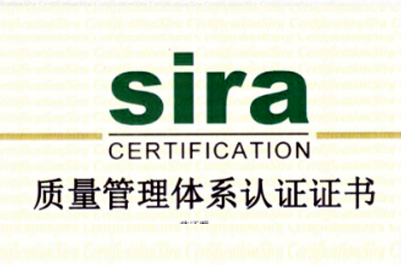 热烈祝贺我司通过国际ISO9001：浙江2008质量管理体系认证