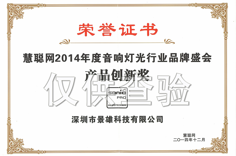 热烈祝贺我司荣获2014年专业浙江音响灯光行业“产品创新奖”