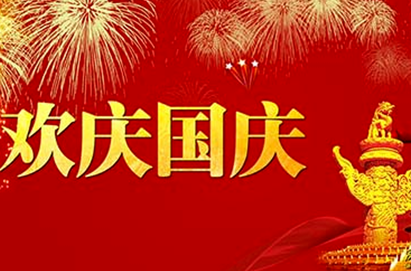 2016年浙江国庆节放假通知
