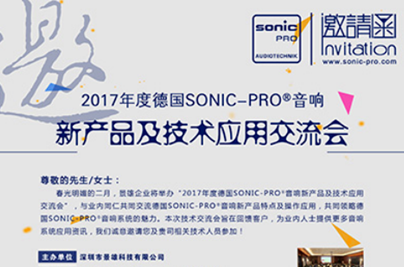 2017年度SONIC PRO（斯尼克）音响浙江新产品及技术应用交流会诚邀您的莅临