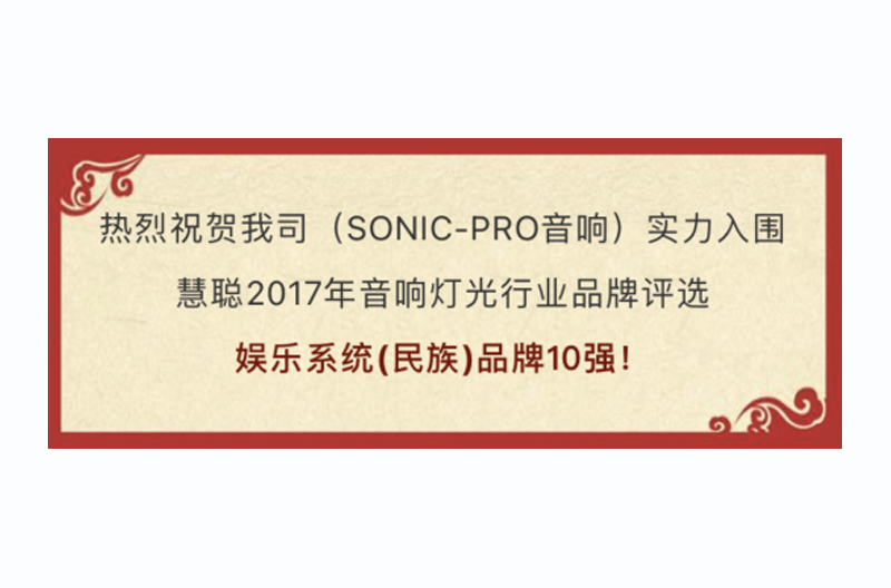 荣耀见证！SONIC PRO（斯尼克）音响实力获选慧聪“十佳浙江娱乐系统（民族）”品牌！
