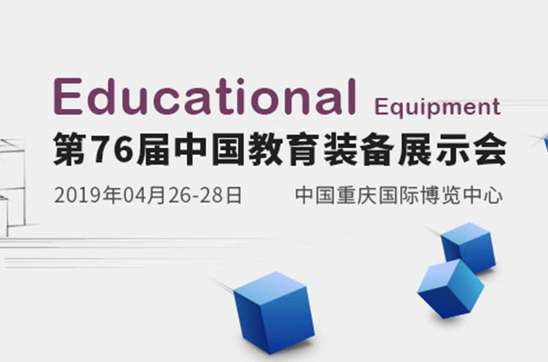 相约重庆 | 第76届浙江中国教育装备展即将来袭