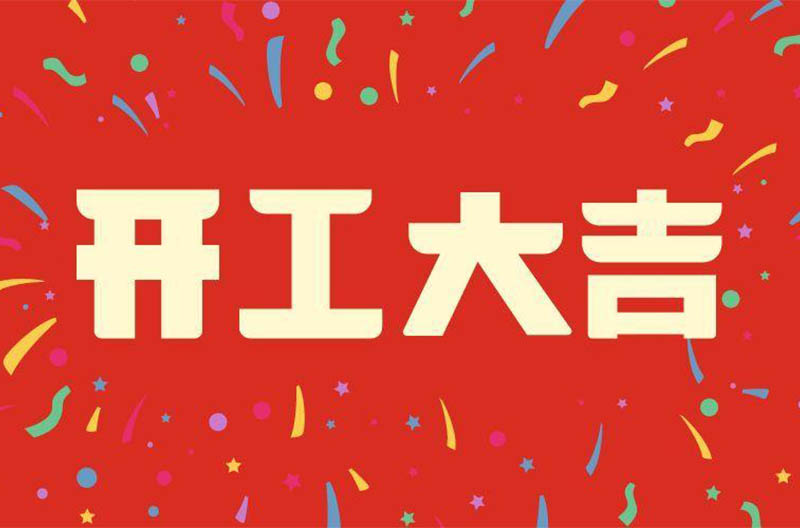 浙江开工大吉——景雄企业祝大家在新的一年财源广进！生意兴隆！财源滚滚！