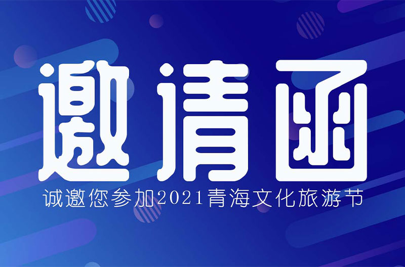 斯尼克音响将亮相浙江2021青海文化旅游节