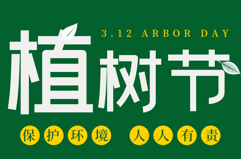 浙江植树节丨 追求绿色时尚丨走向绿色文明！
