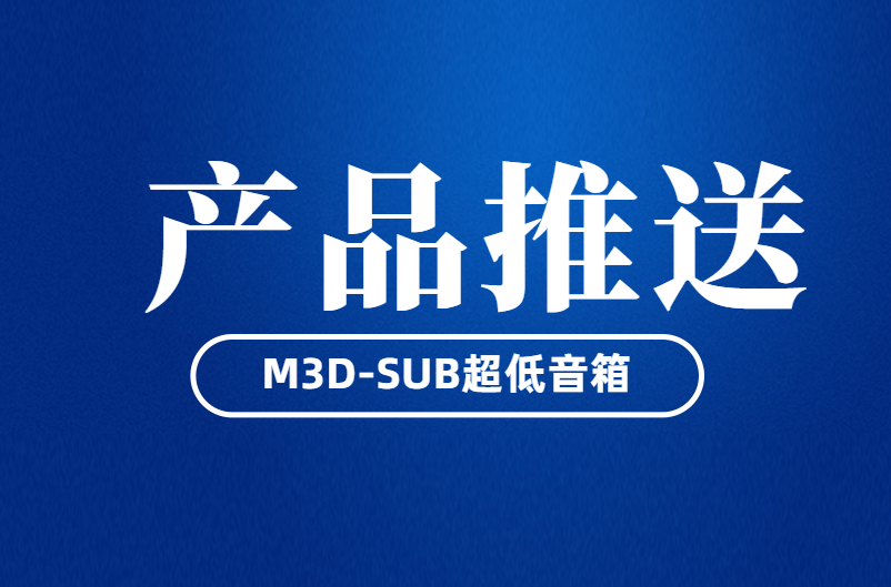 浙江“为你带来真实感”——M3D-SUB超低音箱