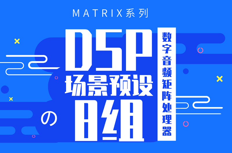 浙江MATRIX系列数字音频矩阵处理器