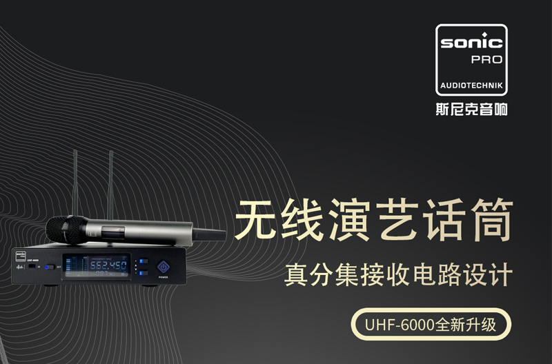 浙江UHF-6000 无线话筒 全新升级