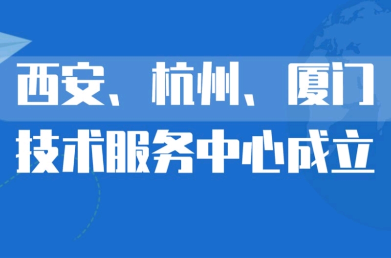 浙江深圳市景雄科技有限公司在西安、杭州、厦门设立技术服务中心，更贴近客户，提供优质服务