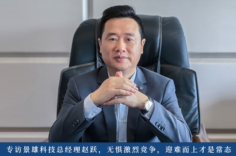 浙江专访景雄科技总经理赵跃，无惧激烈竞争，迎难而上才是常态