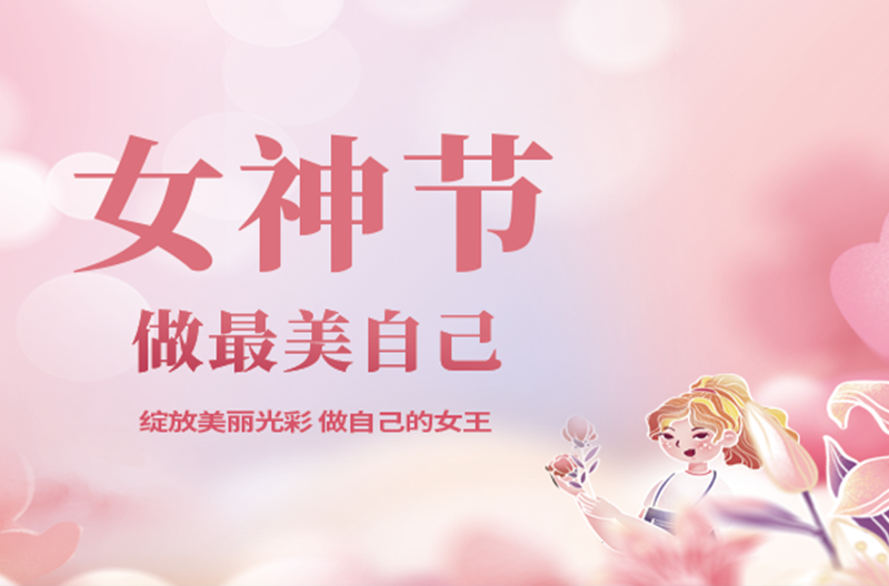 浙江3月8日女神节|愿你笑靥如花，一生不减芳华！