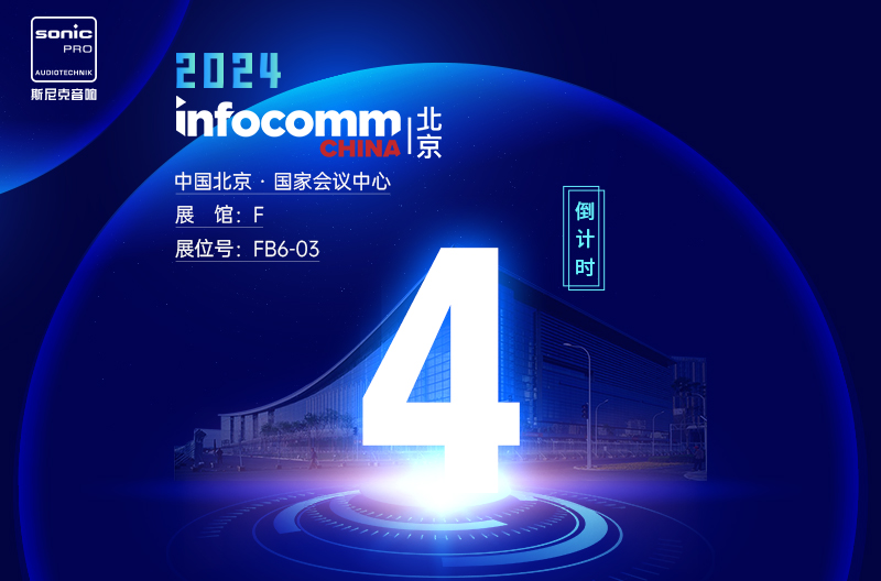 浙江InfoComm China 北京 — 倒计时4天
