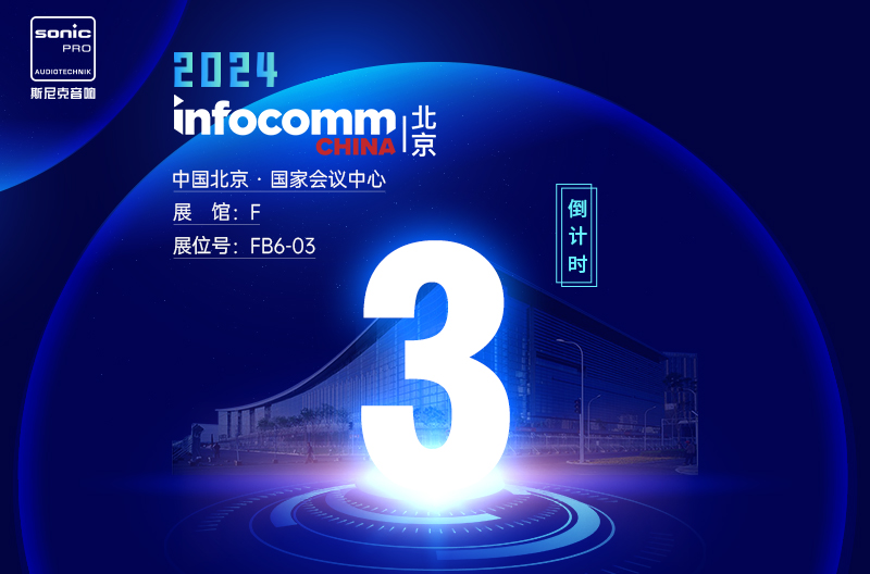 浙江InfoComm China 北京 — 倒计时3天