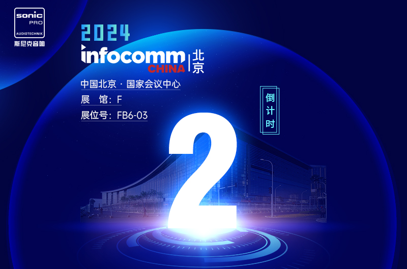 浙江InfoComm China 北京 — 倒计时2天