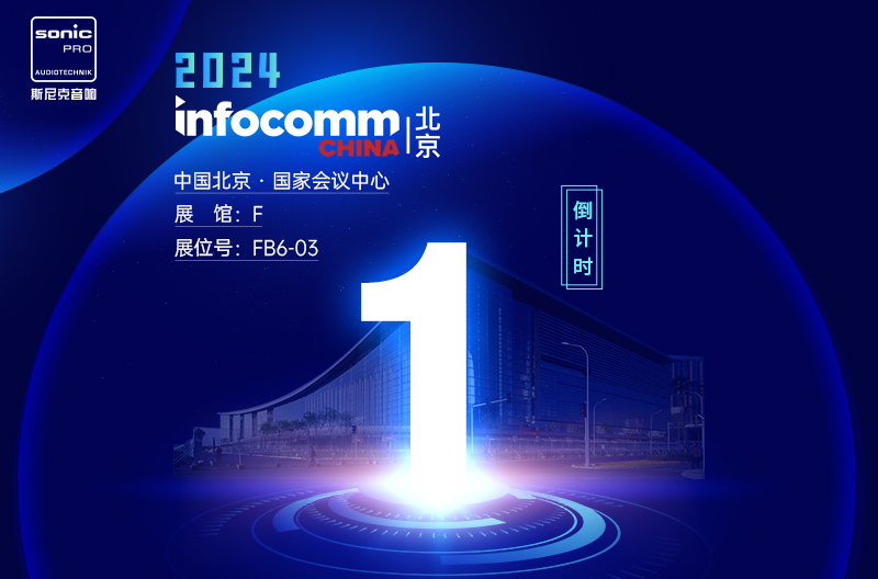 浙江InfoComm China 北京 — 倒计时1天